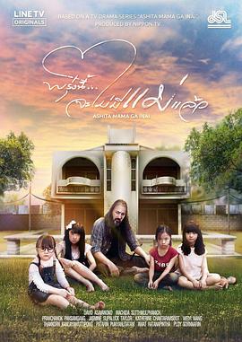 明天,妈妈不在泰国版