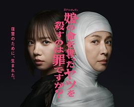 杀死夺走女儿性命的人是罪吗?