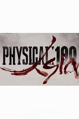 体能之巅：百人大挑战3-亚洲